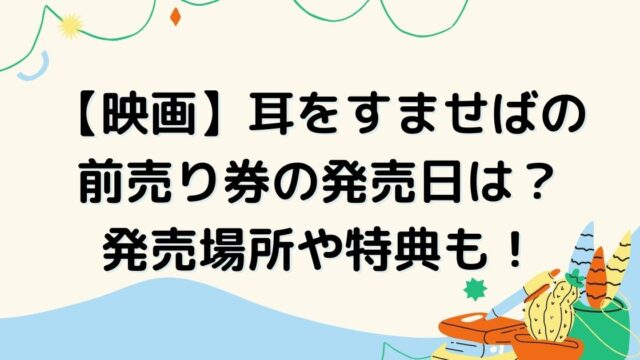 ワンピース映画22の前売り券の特典は 発売場所や発売日も フィルムレッド Mizuno Blog