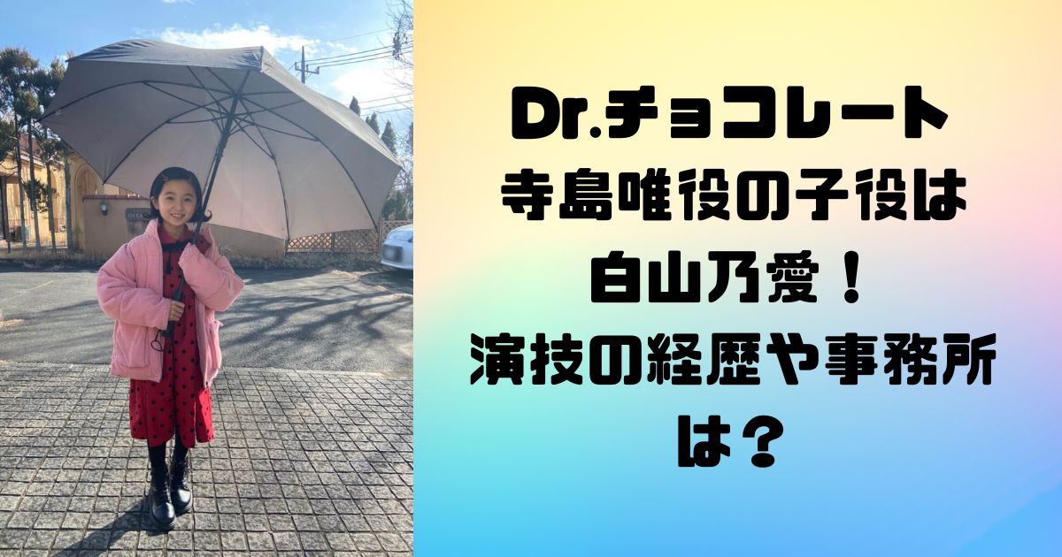 Dr.チョコレート 寺島唯役の子役は 白山乃愛！ 演技の経歴や事務所は？