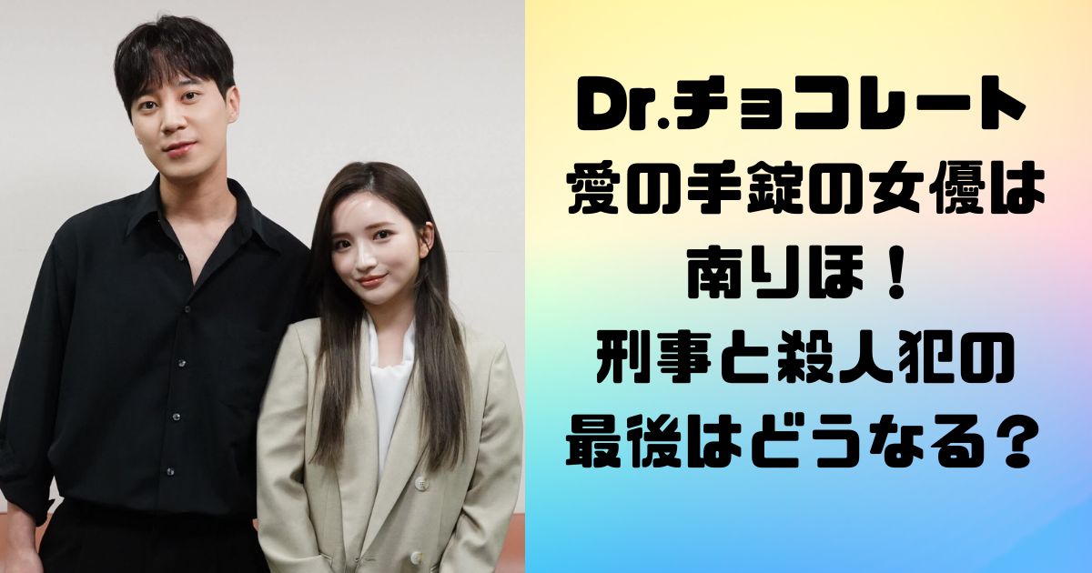 Dr.チョコレート 愛の手錠の女優は 南りほ！ 刑事と殺人犯の 最後はどうなる？