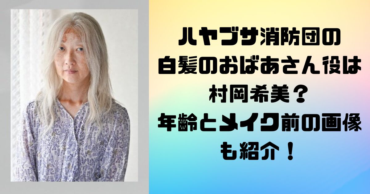 ハヤブサ消防団の 白髪のおばあさん役は村岡希美？ 年齢とメイク前の画像も紹介！