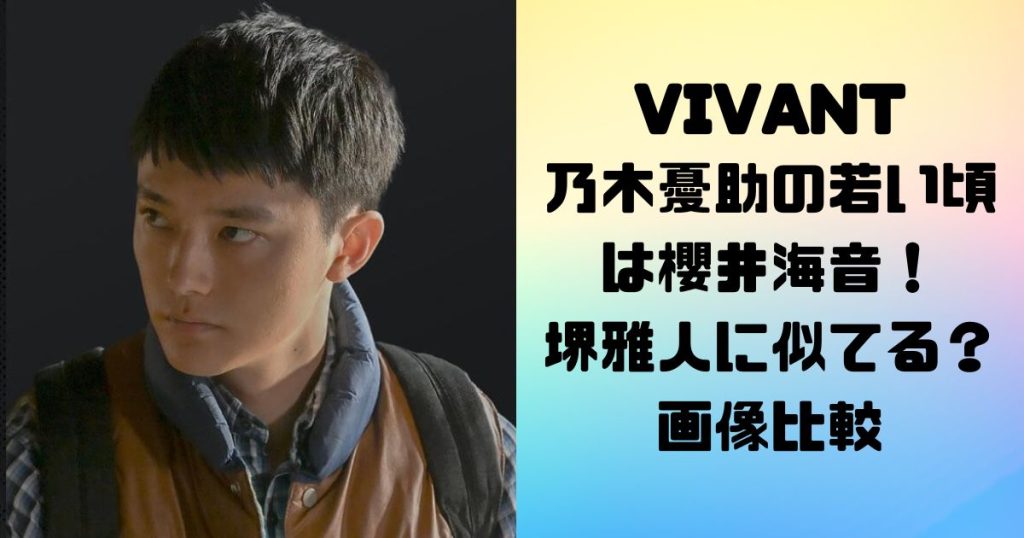 VIVANT 乃木憂助の若い頃は櫻井海音！ 堺雅人に似てる？画像比較