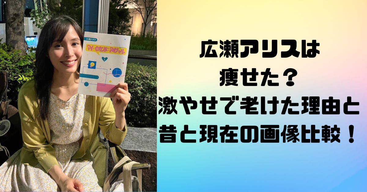 広瀬アリスは痩せた?激やせで老けた理由と昔と現在の画像比較! (1)