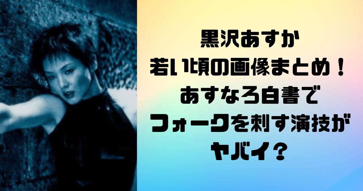 黒沢あすか 若い頃の画像まとめ！ あすなろ白書で フォークを刺す演技が ヤバイ？