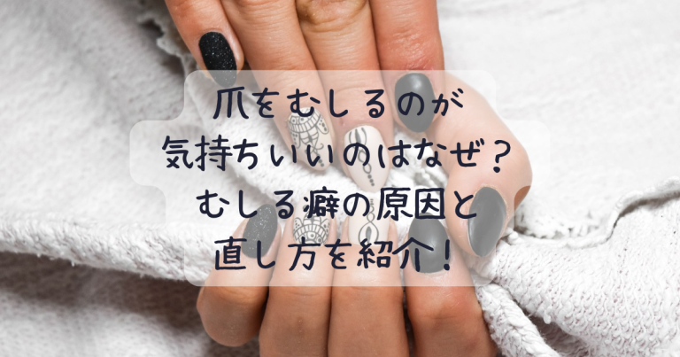 爪をむしるのが気持ちいいのはなぜ?むしる癖の原因と直し方を紹介! | MIZUNOBLOG