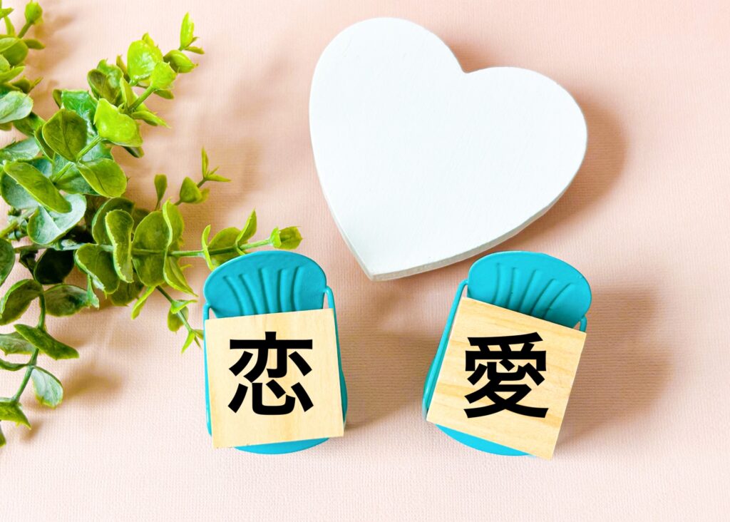 熱愛