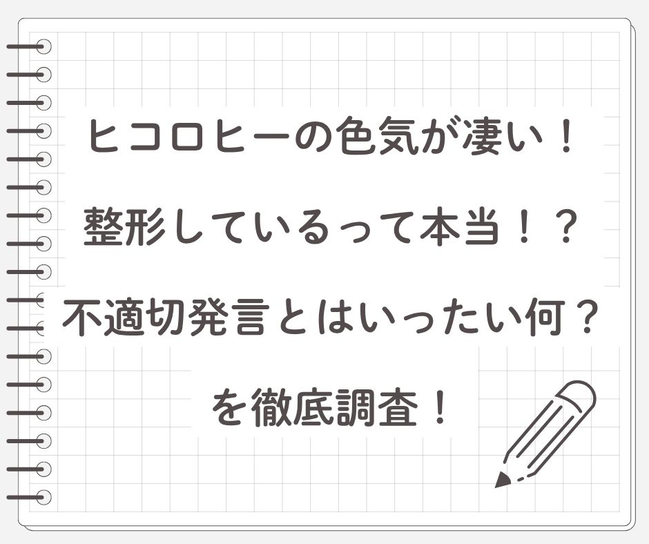 ヒコロヒーの色気が凄い！整形しているって本当！？不適切発言とはいったい何？を徹底調査！