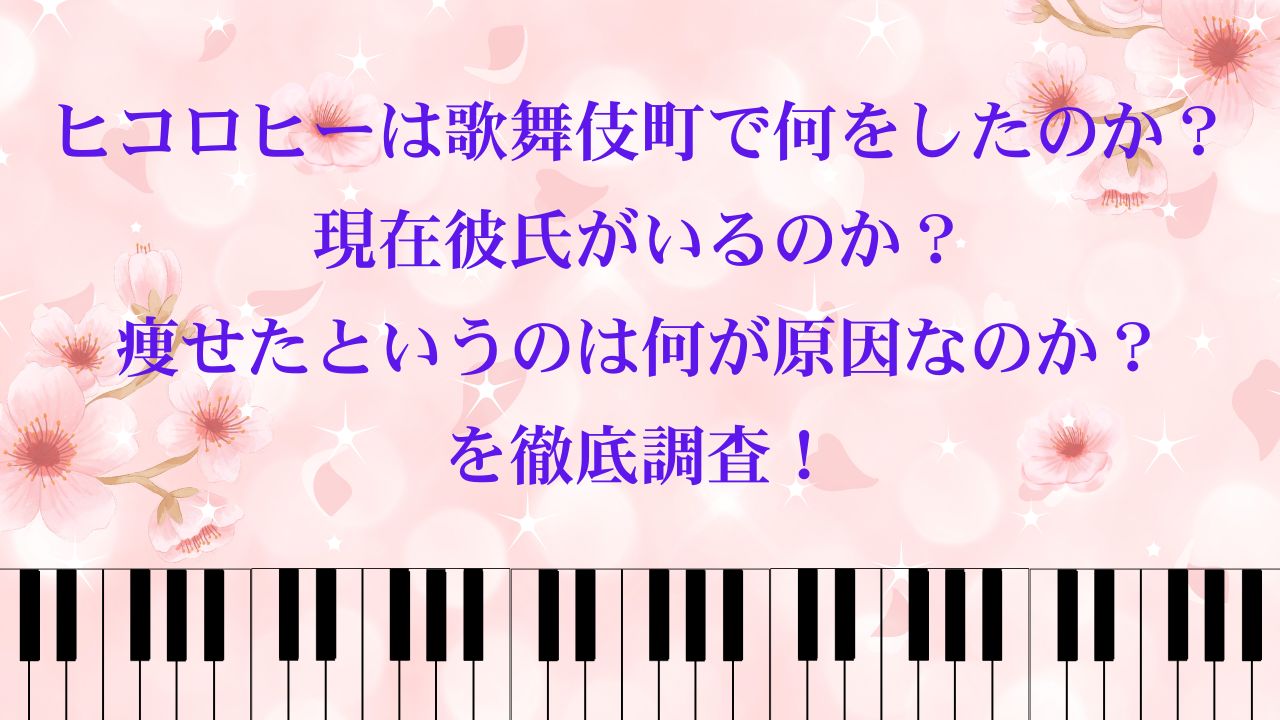 ヒコロヒーは歌舞伎町で何をしたのか？現在彼氏がいるのか？痩せたというのは何が原因なのか？を徹底調査！