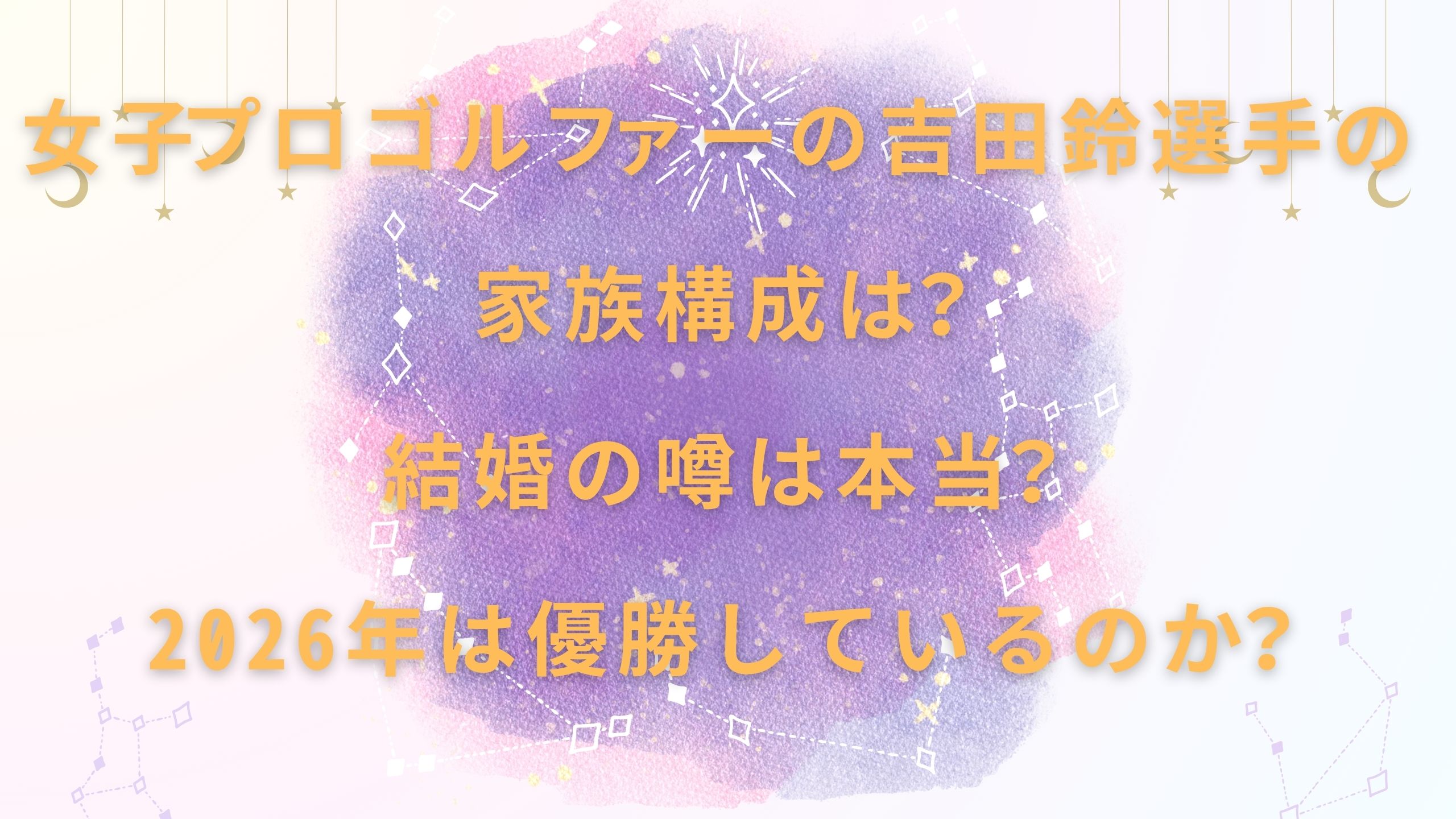 女子プロゴルファーの吉田鈴選手の家族構成は？結婚の噂は本当？2026年は優勝しているのか？