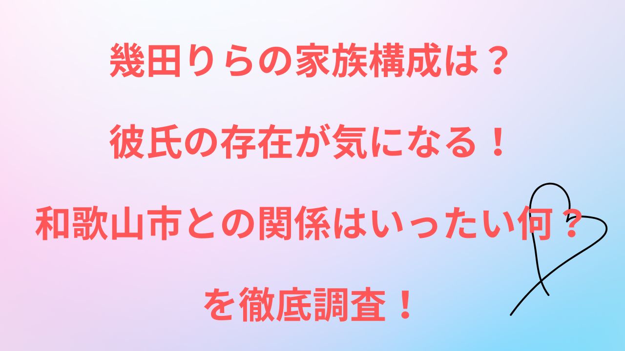 幾田りらの家族構成は？彼氏の存在が気になる！和歌山市との関係はいったい何？を徹底調査！