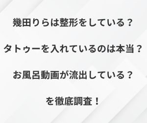 幾田りらは整形をしている？タトゥーを入れているのは本当？お風呂動画が流出している？を徹底調査！