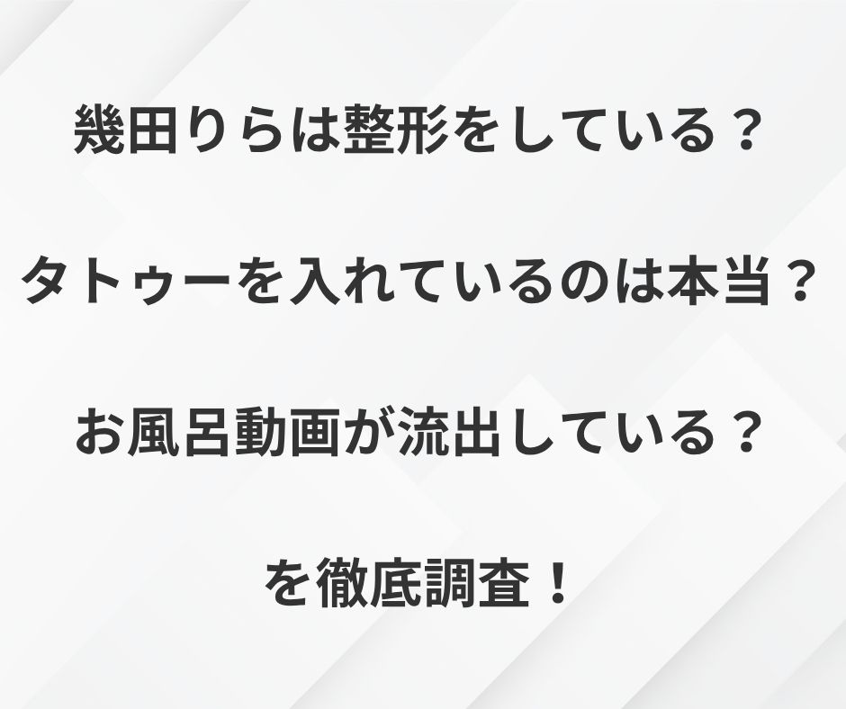 幾田りらは整形をしている？タトゥーを入れているのは本当？お風呂動画が流出している？を徹底調査！
