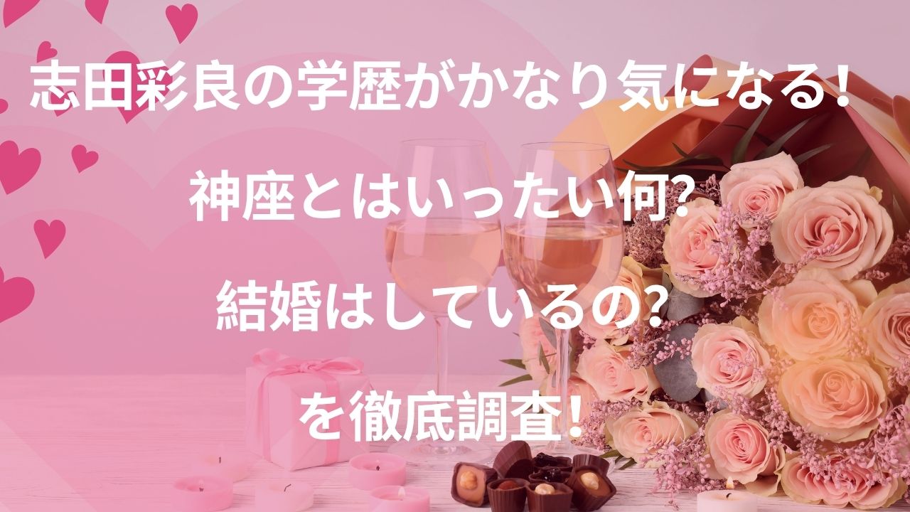 志田彩良の学歴がかなり気になる！神座とはいったい何？結婚はしているの？を徹底調査！