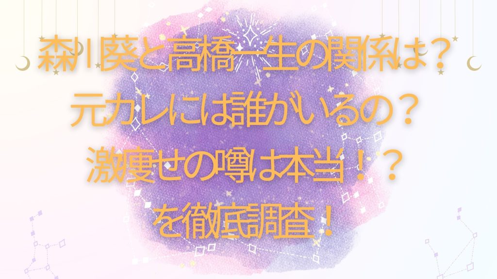 森川葵と高橋一生の関係は？元カレには誰がいるの？激痩せの噂は本当！？を徹底調査！